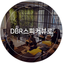 DBR스피커뷰로